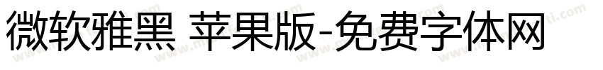 微软雅黑 苹果版字体转换